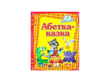 Я навчаюсь, Абетка-казка, Пегас