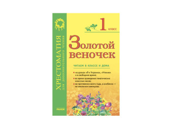 СКХ, Золотий віночок 1 кл, Хрестоматія для додаткового читання, Літера