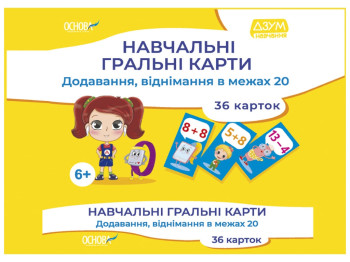 Навчальні гральні карти, Додавання, віднімання в межах 20, Основа