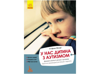 Посібник "У нас дитина з аутизмом", С. Вікарі, Кенгуру