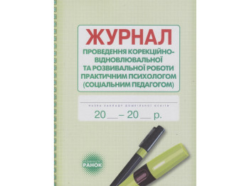 Журнал «Корекційно-розвивальна робота психолога», 32 стор., Ранок