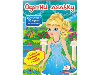 Книжка з наліпками "Одягни ляльку 5", Пегас
