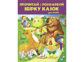 Творческая книга "Прочти и раскрась сборник сказок для тебя", с картинками, Пегас