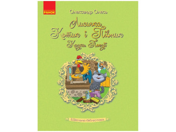 Казки й поезії “Лисичка, Котик і Півник”, 6–8 р., Олександр О. Олесь, Ранок