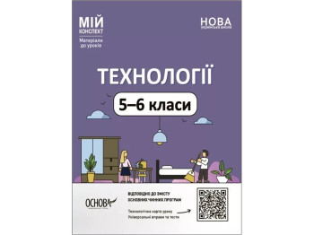 Посібник «Мій конспект. Технології. Матеріали до уроків», 5 – 6 класи, Основа