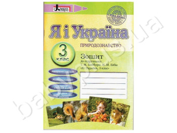 Тетрадь Правоведение, Я и Украина, 3 класс, Литера
