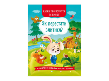 Сказки "Как перестать злиться?", развитие эмоций интеллекта, 4-7, Crystal Book