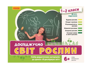 Набор дидактических материалов "Мир растений", 1–2 класс, В. Водолазская, Г. Заставская, Ранок