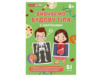 Робочий зошит "Вивчаємо будову тіла", з наліпками, 6+, Наочні посібники