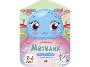 Розмальовка, "Метелик", з кольоровим контуром, 2 роки, Ранок