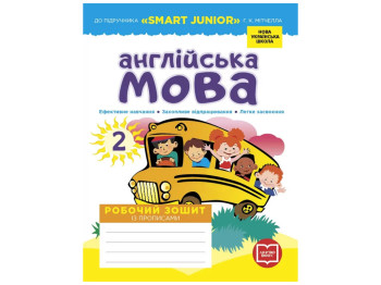 Робочий зошит "Англійська мова", 2 клас НУШ з прописами, Л. Грейс, Ранок