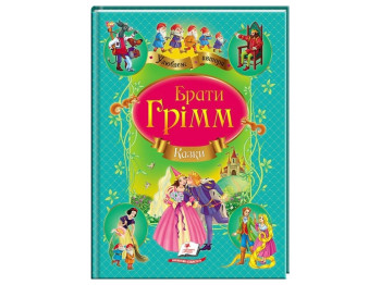 Сказки "Сказки братьев Гримм", 3+, Братья Гримм, Пегас