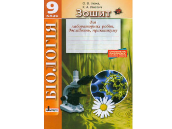Зошит "Біологія. 9 клас", О. Ілюха, К. Ліневич, Літера