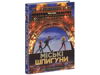 Приключения "Городские шпионы. Книга 1", Понти Джеймс, Ранок