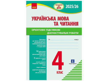 Пособие "Украинский Язык и Чтение. Подготовка к ГНА", 4 класс, Маркеш Т.А. Ранок