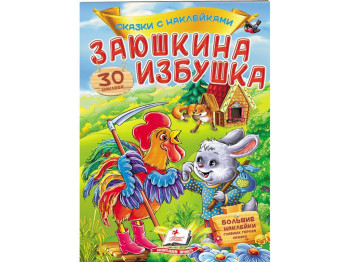 Казка з наліпками “Заюшкіна хатинка”, 3+, 30 наліпок, Пегас
