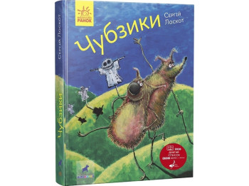 Повесть "Чубзики" Сергей Лоскот, Ранок