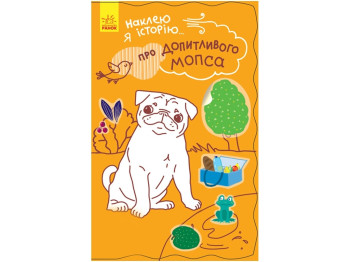 Книжка з наліпками «Наклею я історію. Про допитливого мопса», 55 наліпок, 3-5 років, Ранок