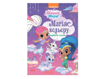 Шиммер и Шайн, Магия цвета, Красочная книжка, Ранок