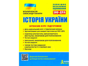 История Украины, Интенсив-курс подготовки, Литера