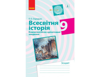 Зошит "Всесвітня історія", 9 клас, О. Охредько, Ранок