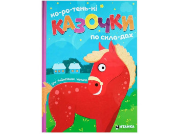Ко-ро-тень-кі казочки по скла-дах А4, Читанка
