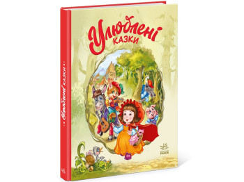 Сказки "Любимые сказки", 2–4 г., Г. Меламед, Ранок
