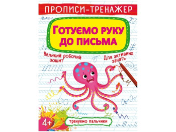 Прописи-тренажер, Готуємо руку до письма, Crystal Book