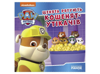 Щенячий Патруль. " Щенята рятують кошенят-утікачів. Історії", Ранок