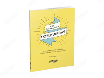 Мотиваторы, Как оставаться позитивным и освободить своего внутреннего оптимиста, Фабула