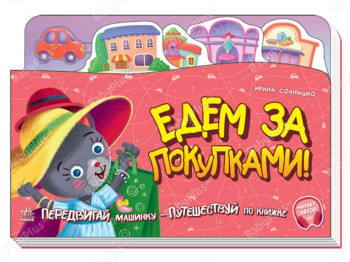 Книжка-картонка "Їдем за покупками!", рухома машинка, 3+, Ранок