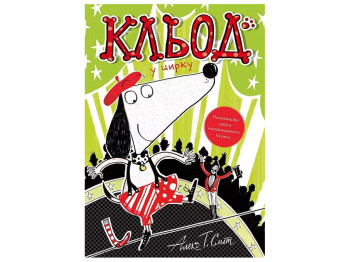 Час із книгою, Кльод у цирку, Книга 3, Жорж Z104292У