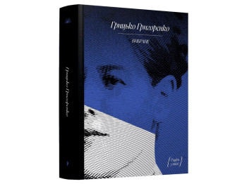 Книга Г, Григоренко, ВИБРАНЕ, оповідання, щоденник, One more page