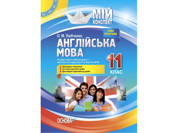 Посібник „Мій конспект. Англійська мова. 11 клас. До підручника О. Д. Карп’юк“, 11 клас