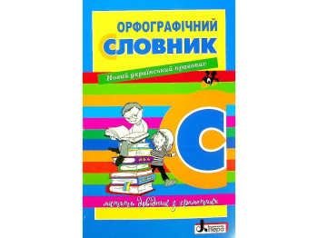 Словник "Орфографічний словник для учнів початкових класів", Н.П. Мельник, Літера ЛТД