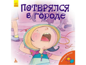 Дитяча книга "Загубився в місті", 5+, Кенгуру