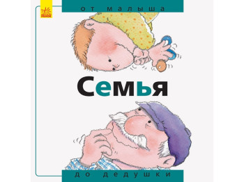 Дитяча книга "Родина: від малого до старого" (російською мовою), Нурія Рока