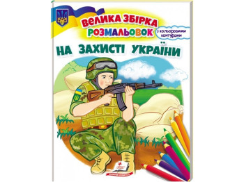 Раскраска. В защиту Украины, патриотическая, от 3 г., Пегас