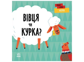 Книжка "Перші слова. Ферма. Вівця чи курка?", 12 стор., від 0+, Ленка Читілова, Ранок
