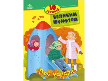 Книга "10 историй большим шрифтом. О странствиях", 5-7 лет, Ранок