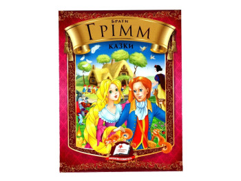 Сказки "Сказки", 3+, Братья Гримм, Пегас