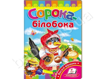 Дитяча книжка-картонка Розвивайко, Сорока-білобока, Пегас