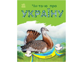 Книжка пізнавальна "Читаю про Україну. Тварини степів", 5–8 років, Ранок
