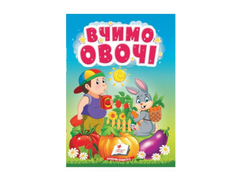 Дитяча книга "Учимося з мамою Вчимо овочі", Пегас