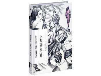 Класична проза «Сонце сходить» V. Підмогильний, 16+, One more page
