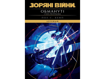 Комікс Зоряні війни, Стара Республіка: Обмануті, Varvar Publishing V902874У