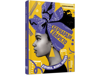 Сучасна проза, "Дівчина, жінка, інакша", 400 с., Б. Еварісто, Фабула