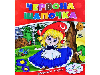 Улюблені казки, По скла-дах чи-та-ю сам, Червона шапочка, Читанка