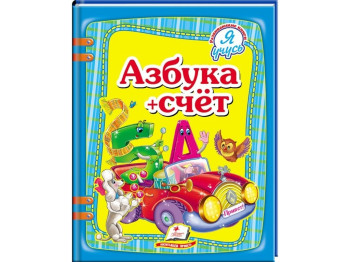 Книга "Азбука + счет", 3+, Пегас