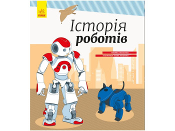 Енциклопедія "Історія роботів", пізнавальна, 5+, Ранок